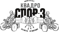 Квадроспор 3! Самый лучший клуб! Реванш!