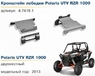 Площадка для лебедки квадроцикла Polaris RZR 1000 444.7419.1