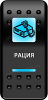 Переключатель Про-Кнопка, ВКЛ-ОТКЛ, "Рация" 