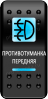 Переключатель Про-Кнопка, ВКЛ-ОТКЛ, "Противотуманка передняя"