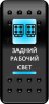 Переключатель Про-Кнопка, ВКЛ-ОТКЛ, "Задний рабочий свет"
