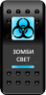 Переключатель Про-Кнопка, ВКЛ-ОТКЛ, "Зомби-свет"