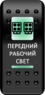 Переключатель Про-Кнопка, ВКЛ-ОТКЛ, "Передний рабочий свет"