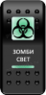 Переключатель Про-Кнопка, ВКЛ-ОТКЛ, "Зомби-свет"