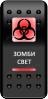 Переключатель Про-Кнопка, ВКЛ-ОТКЛ, "Зомби-свет"