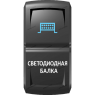 Переключатель Pro-Knopka  Синий "Светодиодная балка" pk-A6BW-X0000-18
