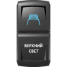 Переключатель Pro-Knopka  Синий "Верхний свет" pk-A6BW-X0000-24