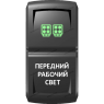 Переключатель Pro-Knopka  Зеленый "Передний рабочий свет" pk-A6GW-X0000-19