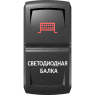 Переключатель Pro-Knopka Красный "Светодиодная балка" pk-A6RW-X0000-18