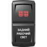 Переключатель Pro-Knopka  Красный "Задний рабочий свет" pk-A6RW-X0000-20