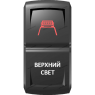 Переключатель Pro-Knopka Красный "Верхний свет" pk-A6RW-X0000-24