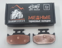 Медные тормозные колодки (стояночного тормоза, ручника) квадроцикла Yamaha Rhino Viking YXZ1000 5B4-W0046-00-00 5B4-25806-00-00 FA497 ZB_234